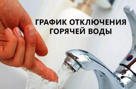 Плановое отключение горячей воды